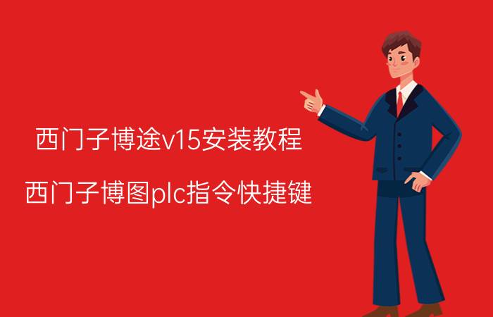 西门子博途v15安装教程 西门子博图plc指令快捷键？